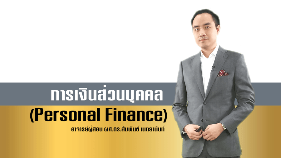 การเงินส่วนบุคคล