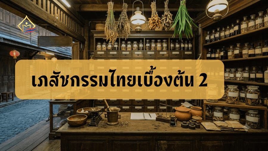 เภสัชกรรมไทยเบื้องต้น 2