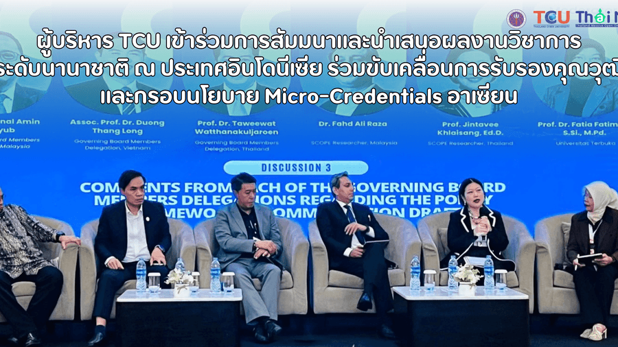 🔸ผู้บริหาร TCU เข้าร่วมการสัมมนาและนำเสนอผลงานวิชาการระดับนานาชาติ ณ ประเทศอินโดนีเซีย ร่วมขับเคลื่อนการรับรองคุณวุฒิและกรอบนโยบาย Micro-Credentials อาเซียน